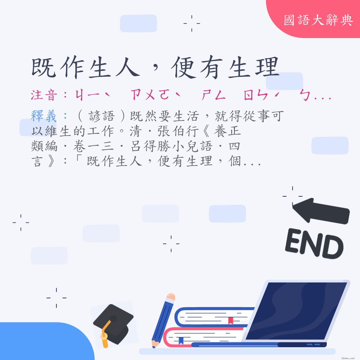 詞語:既作生人，便有生理 (注音:ㄐㄧˋ　ㄗㄨㄛˋ　ㄕㄥ　ㄖㄣˊ　ㄅㄧㄢˋ　ㄧㄡˇ　ㄕㄥ　ㄌㄧˇ)