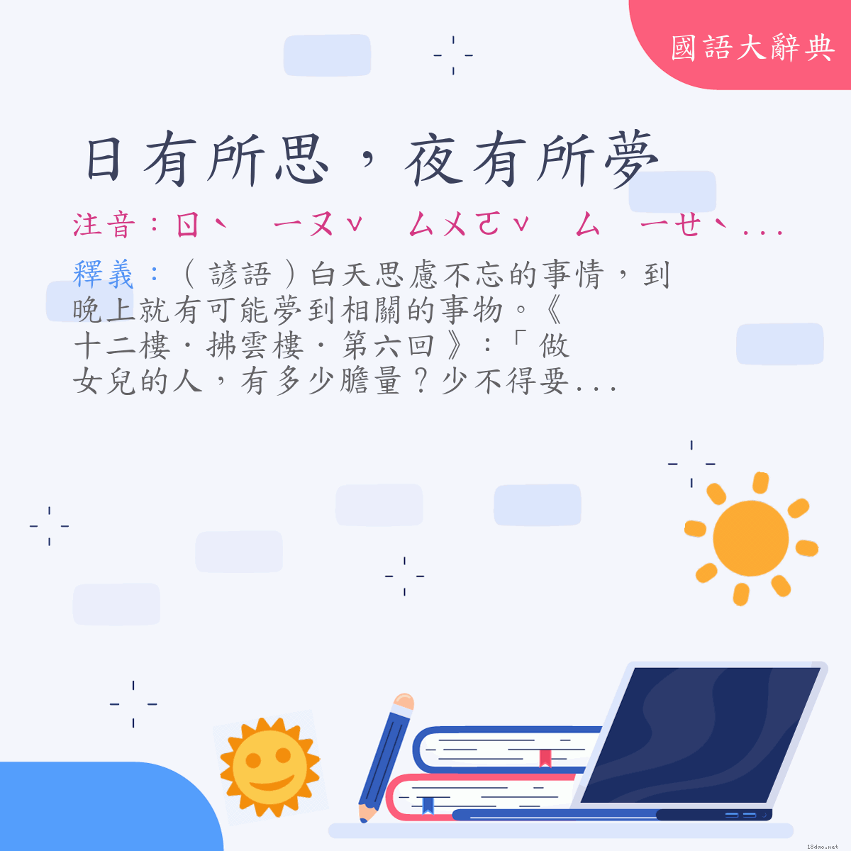 詞語:日有所思，夜有所夢 (注音:ㄖˋ　ㄧㄡˇ　ㄙㄨㄛˇ　ㄙ　ㄧㄝˋ　ㄧㄡˇ　ㄙㄨㄛˇ　ㄇㄥˋ)