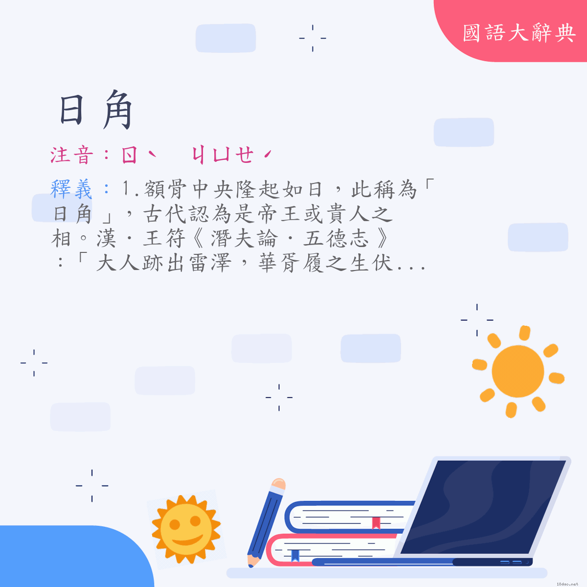 詞語:日角 (注音:ㄖˋ　ㄐㄩㄝˊ)