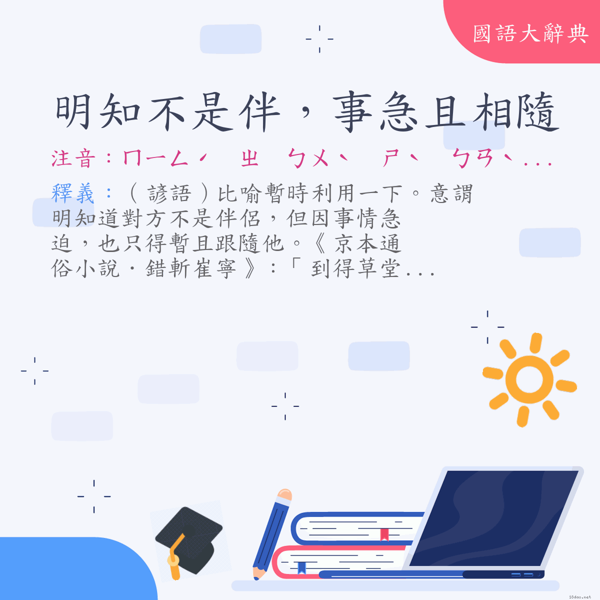 詞語:明知不是伴，事急且相隨 (注音:ㄇㄧㄥˊ　ㄓ　ㄅㄨˋ　ㄕˋ　ㄅㄢˋ　ㄕˋ　ㄐㄧˊ　ㄑㄧㄝˇ　ㄒㄧㄤ　ㄙㄨㄟˊ)