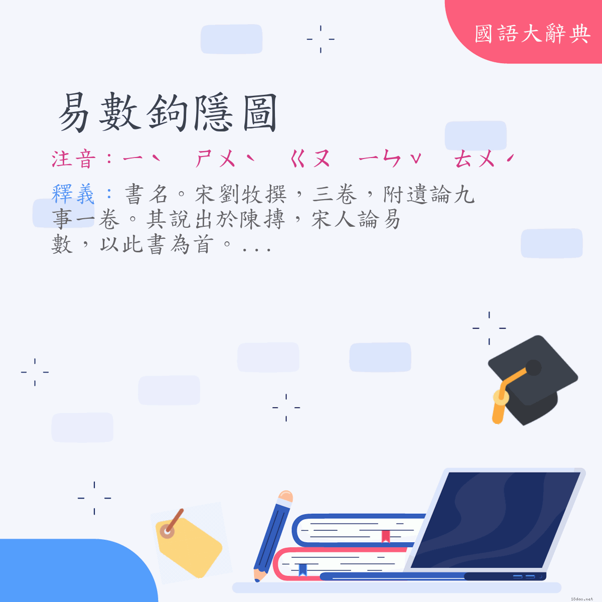 詞語:易數鉤隱圖 (注音:ㄧˋ　ㄕㄨˋ　ㄍㄡ　ㄧㄣˇ　ㄊㄨˊ)