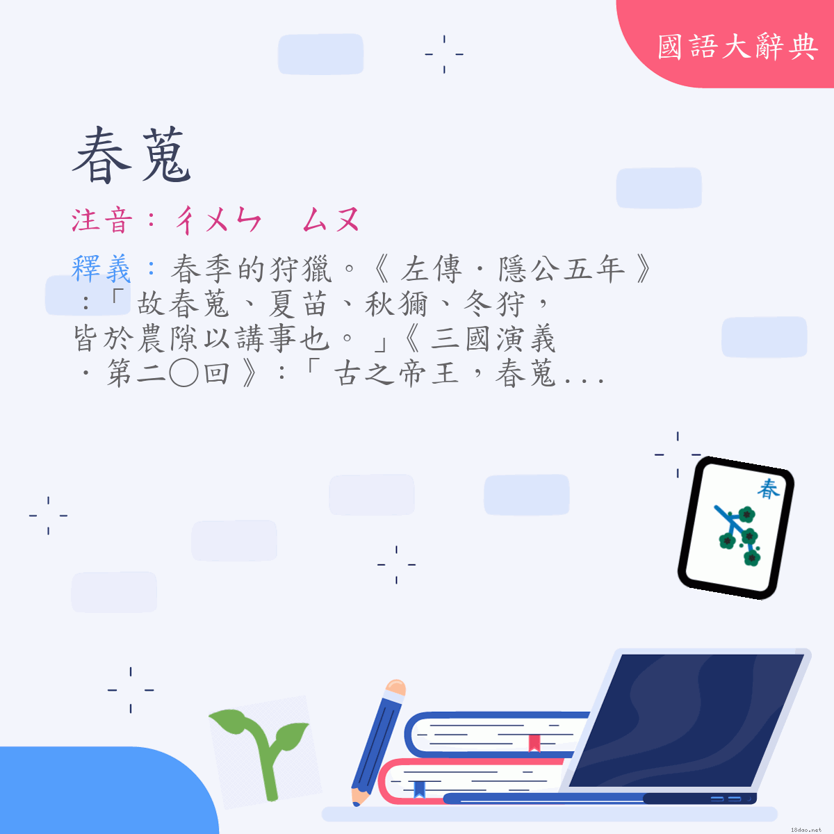 詞語:春蒐 (注音:ㄔㄨㄣ　ㄙㄡ)