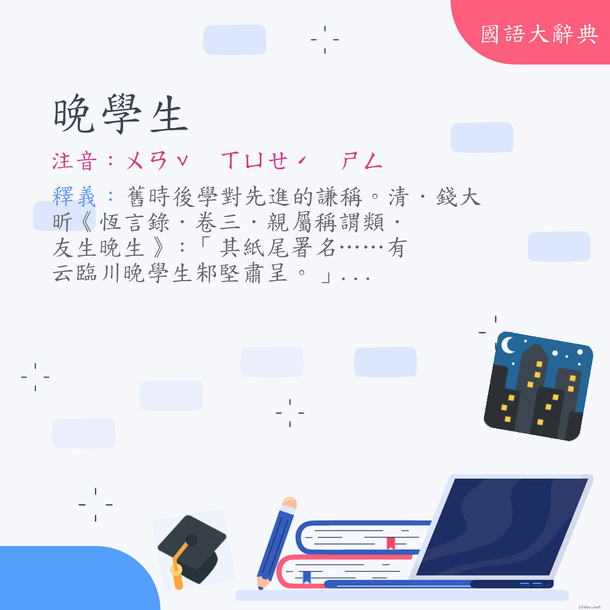 詞語:晚學生 (注音:ㄨㄢˇ　ㄒㄩㄝˊ　ㄕㄥ)