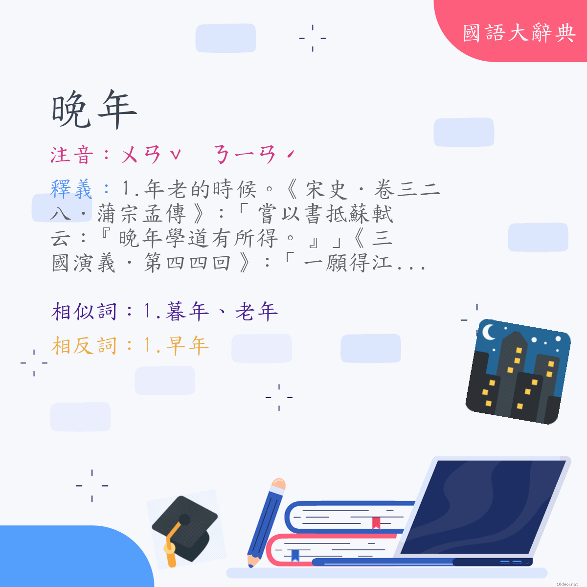 詞語:晚年 (注音:ㄨㄢˇ　ㄋㄧㄢˊ)