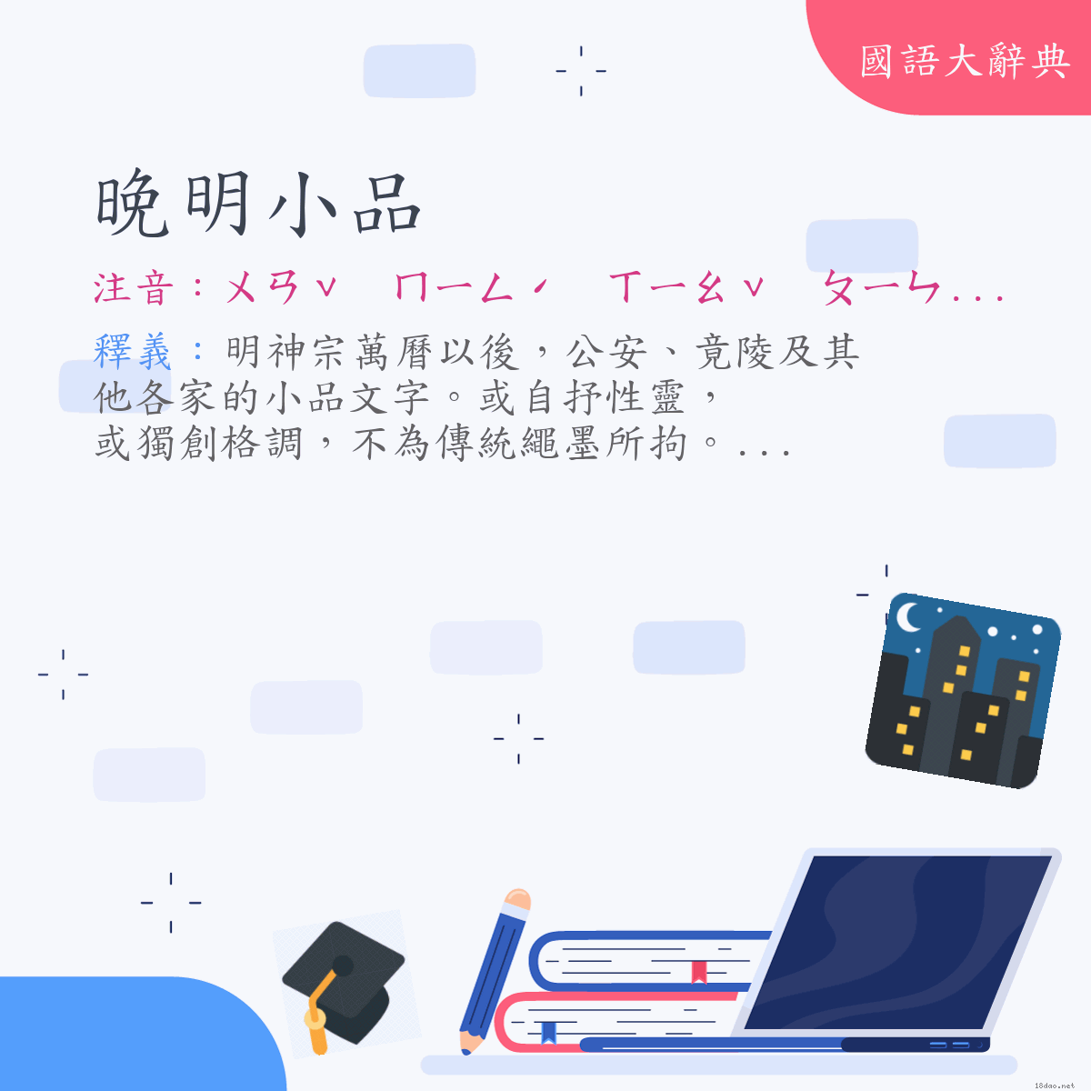 詞語:晚明小品 (注音:ㄨㄢˇ　ㄇㄧㄥˊ　ㄒㄧㄠˇ　ㄆㄧㄣˇ)