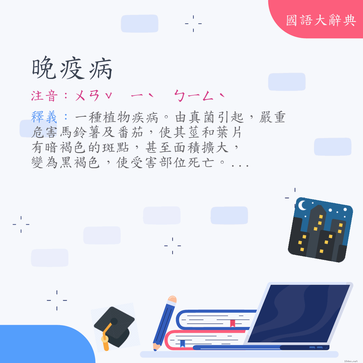 詞語:晚疫病 (注音:ㄨㄢˇ　ㄧˋ　ㄅㄧㄥˋ)