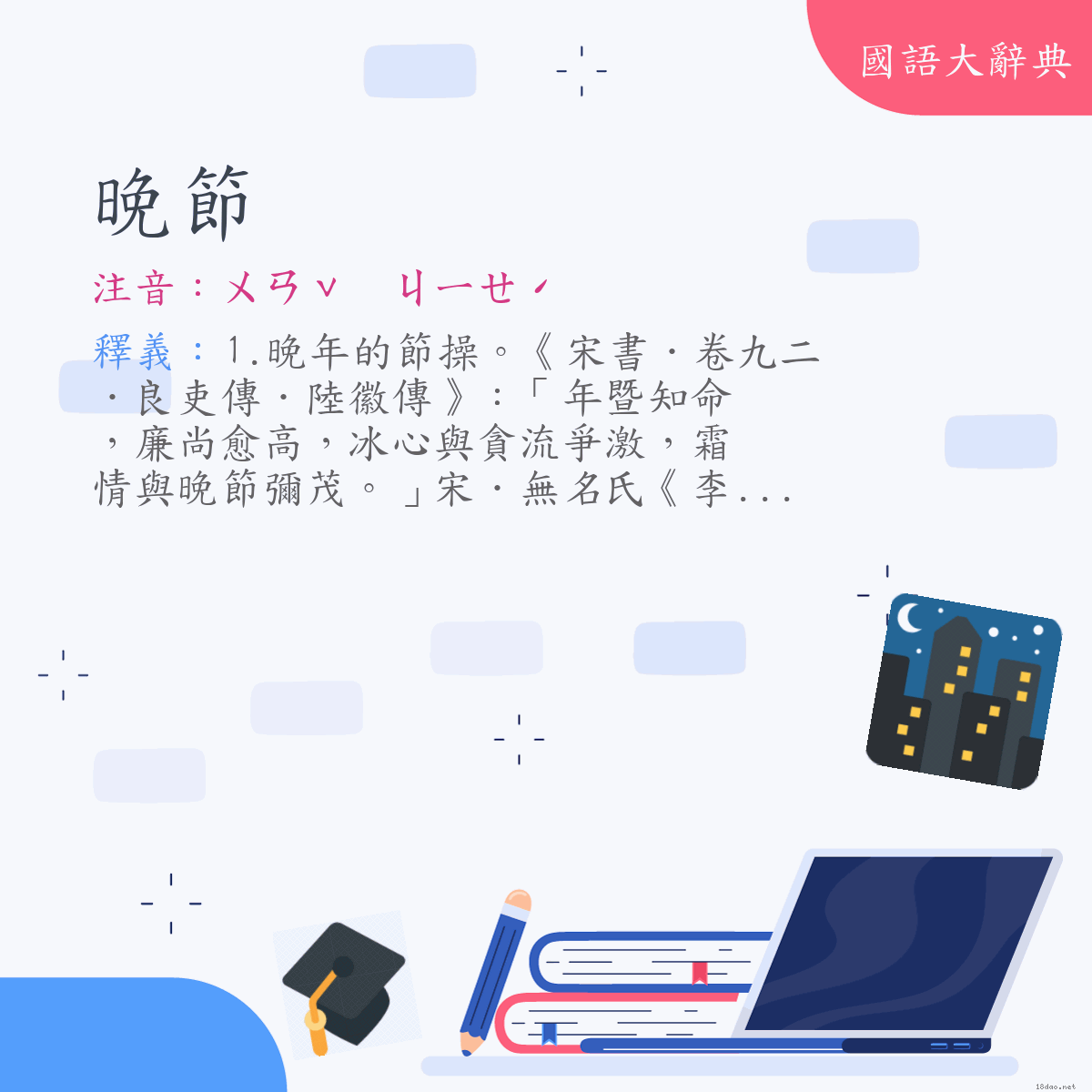 詞語:晚節 (注音:ㄨㄢˇ　ㄐㄧㄝˊ)