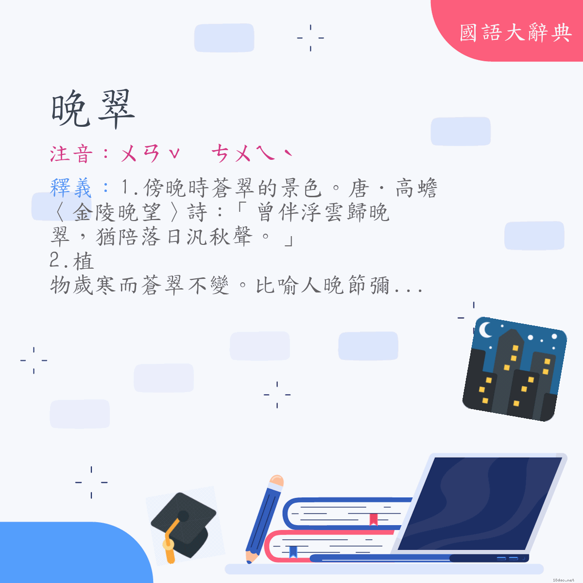 詞語:晚翠 (注音:ㄨㄢˇ　ㄘㄨㄟˋ)