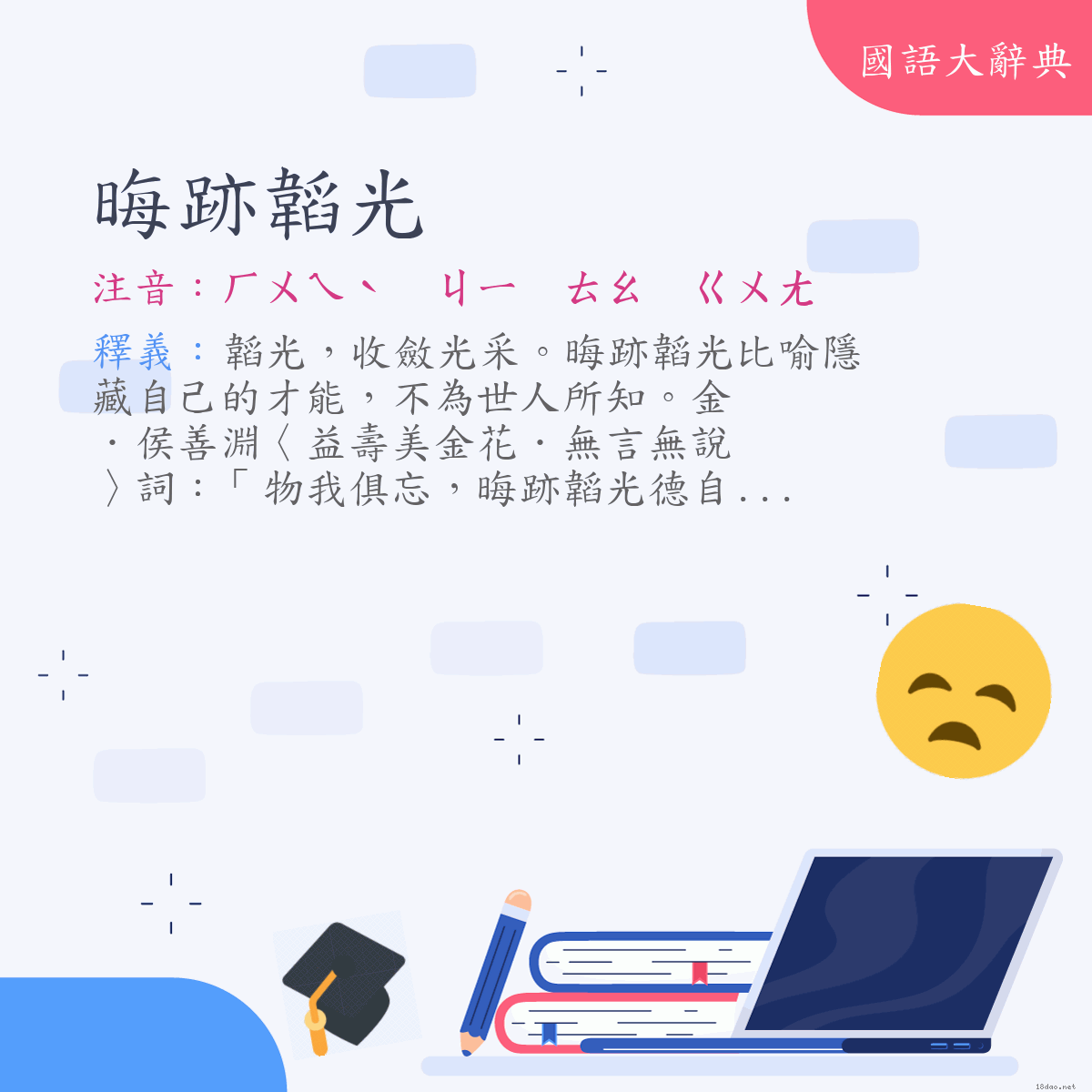 詞語:晦跡韜光 (注音:ㄏㄨㄟˋ　ㄐㄧ　ㄊㄠ　ㄍㄨㄤ)