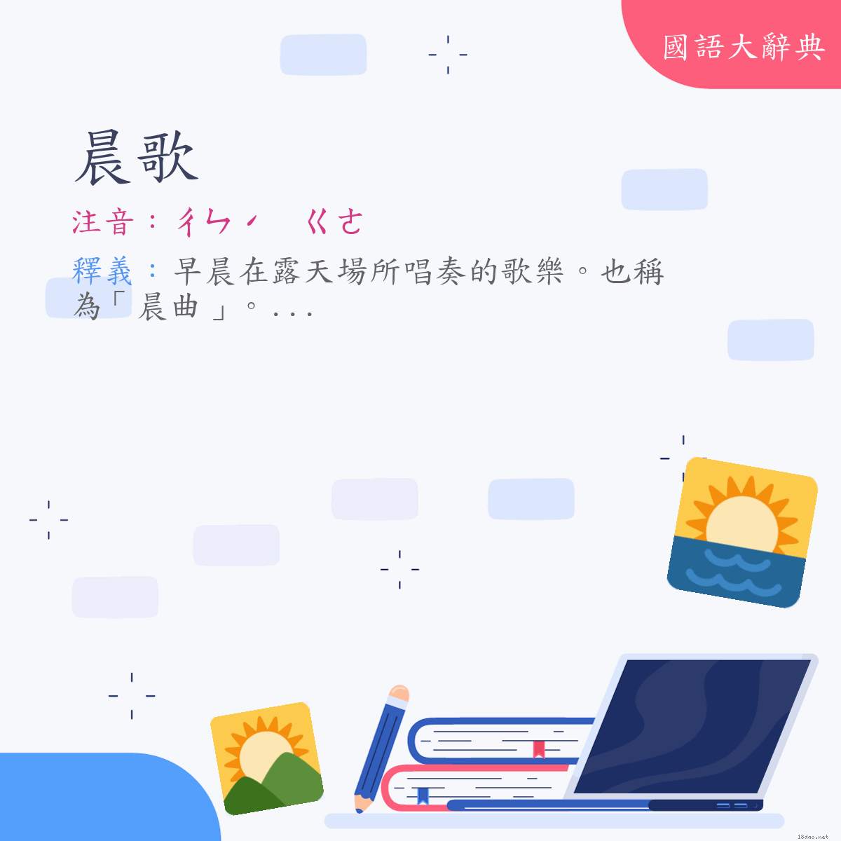 詞語:晨歌 (注音:ㄔㄣˊ　ㄍㄜ)