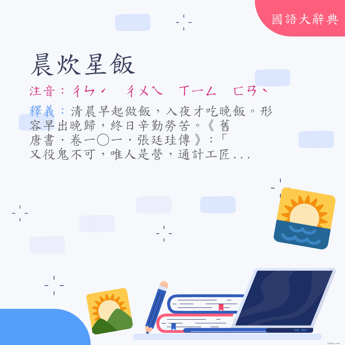 詞語:晨炊星飯 (注音:ㄔㄣˊ　ㄔㄨㄟ　ㄒㄧㄥ　ㄈㄢˋ)