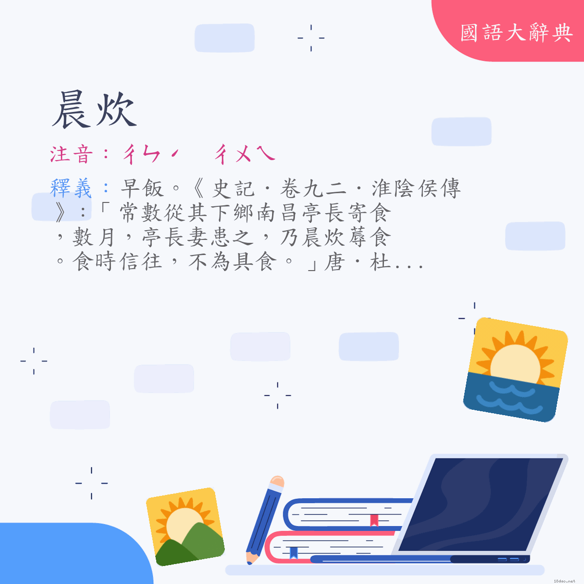 詞語:晨炊 (注音:ㄔㄣˊ　ㄔㄨㄟ)