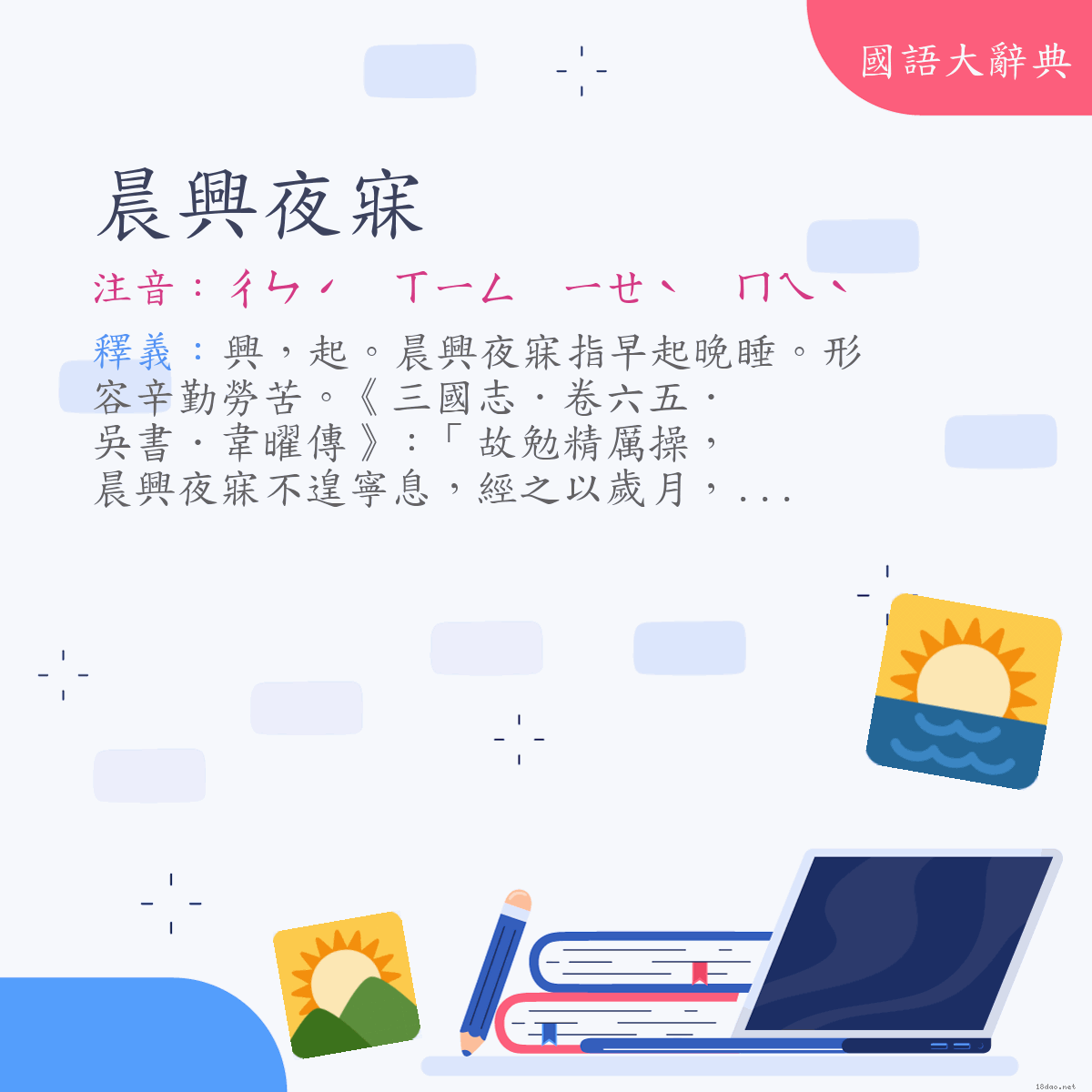 詞語:晨興夜寐 (注音:ㄔㄣˊ　ㄒㄧㄥ　ㄧㄝˋ　ㄇㄟˋ)