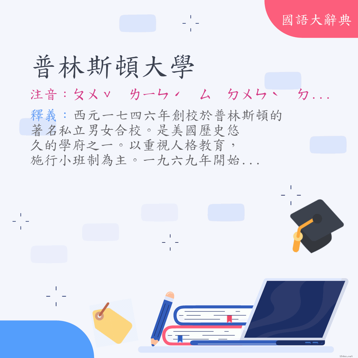 詞語:普林斯頓大學（Princeton University） (注音:ㄆㄨˇ　ㄌㄧㄣˊ　ㄙ　ㄉㄨㄣˋ　ㄉㄚˋ　ㄒㄩㄝˊ)