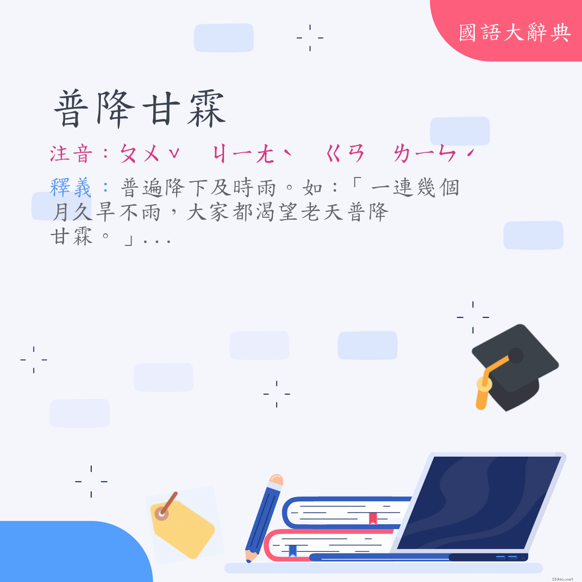詞語:普降甘霖 (注音:ㄆㄨˇ　ㄐㄧㄤˋ　ㄍㄢ　ㄌㄧㄣˊ)