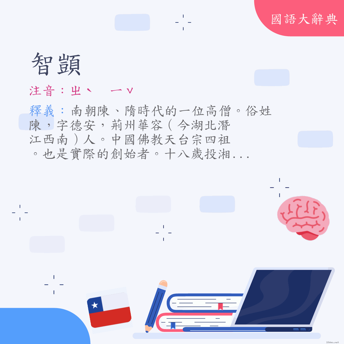 詞語:智顗 (注音:ㄓˋ　ㄧˇ)