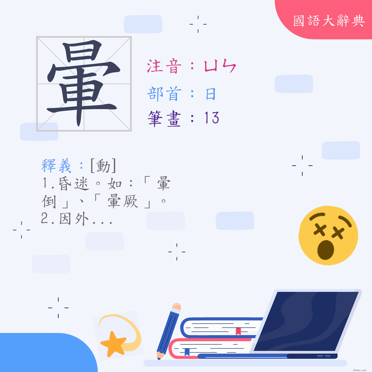 漢字:暈 (注音:(一)ㄩㄣ,部首:日)