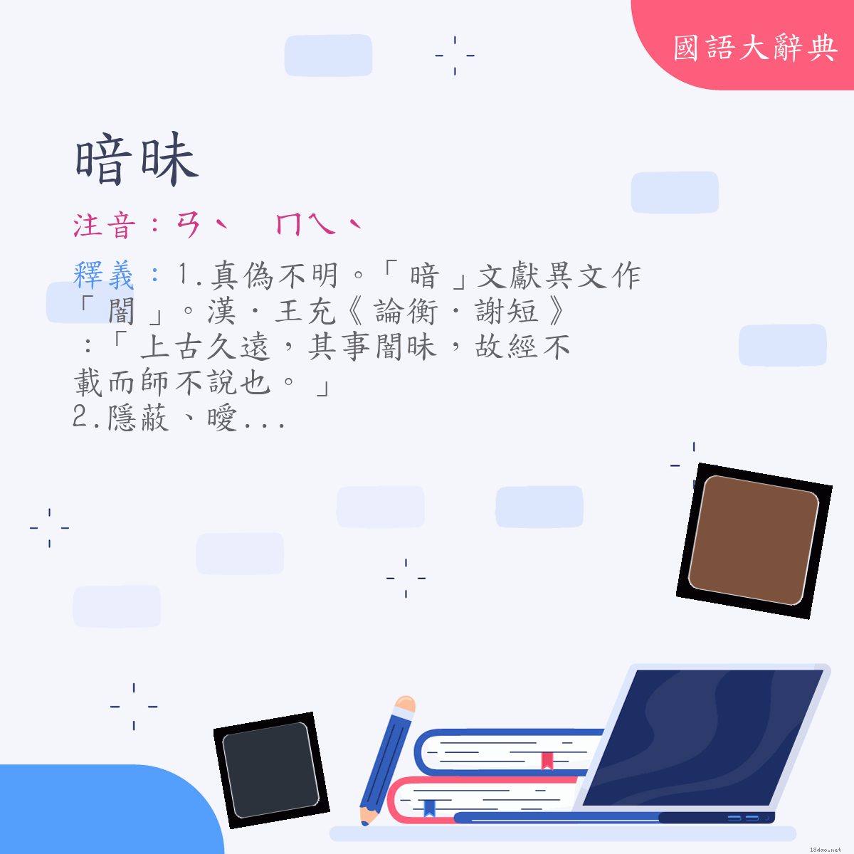 詞語:暗昧 (注音:ㄢˋ　ㄇㄟˋ)