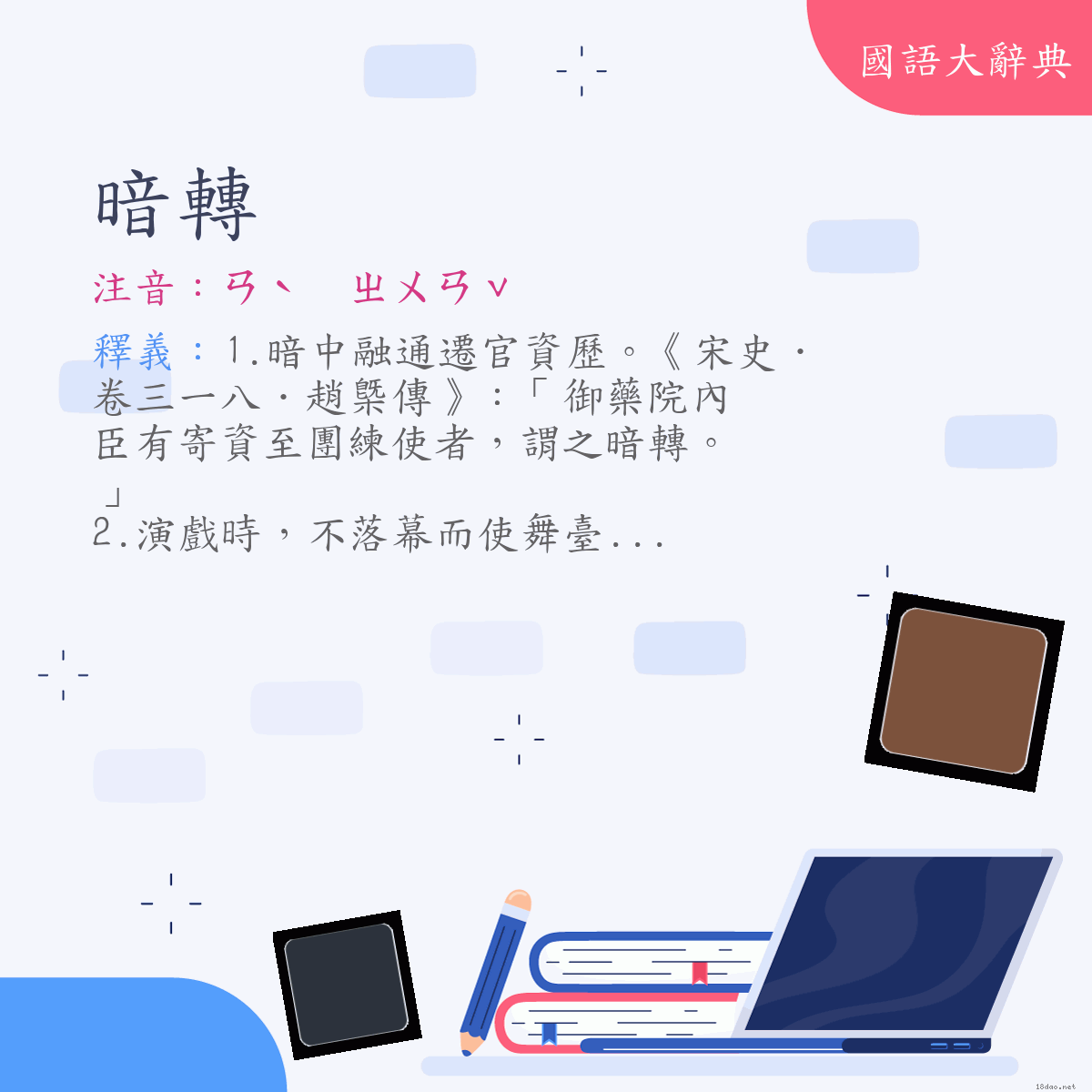 詞語:暗轉 (注音:ㄢˋ　ㄓㄨㄢˇ)