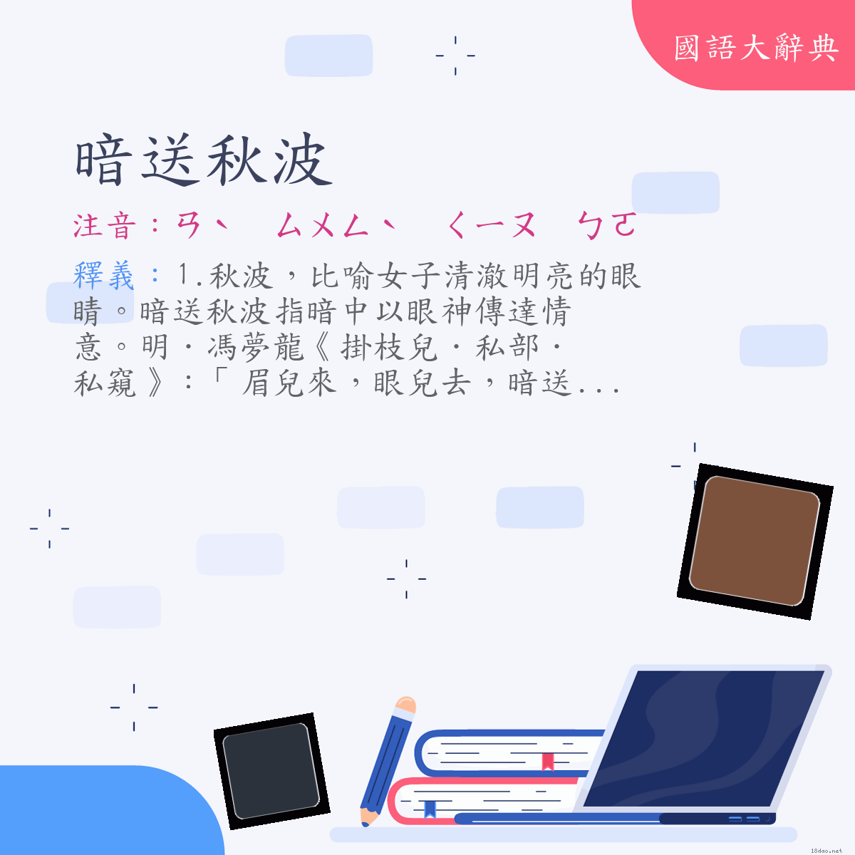 詞語:暗送秋波 (注音:ㄢˋ　ㄙㄨㄥˋ　ㄑㄧㄡ　ㄅㄛ)