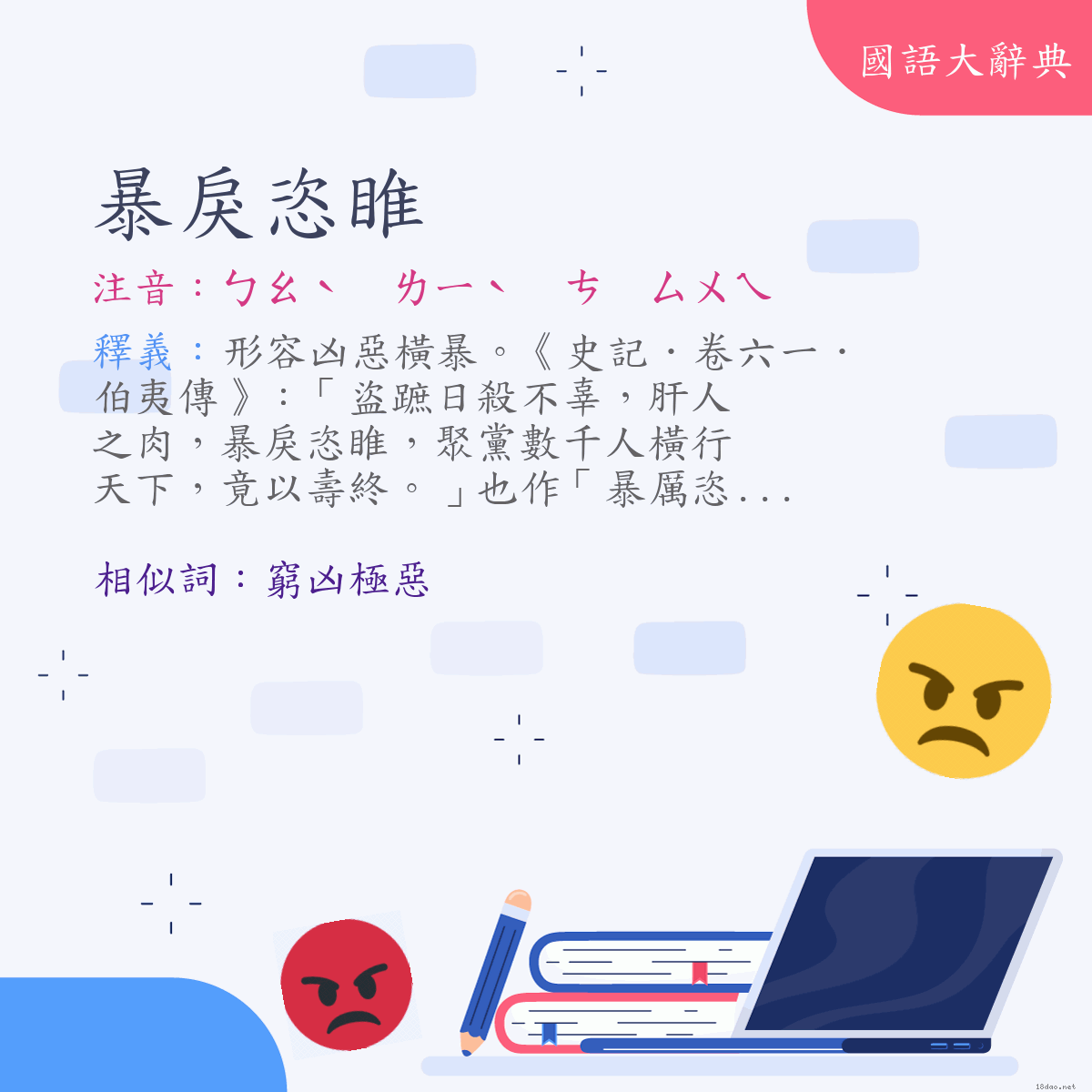 詞語:暴戾恣睢 (注音:ㄅㄠˋ　ㄌㄧˋ　ㄘ　ㄙㄨㄟ)