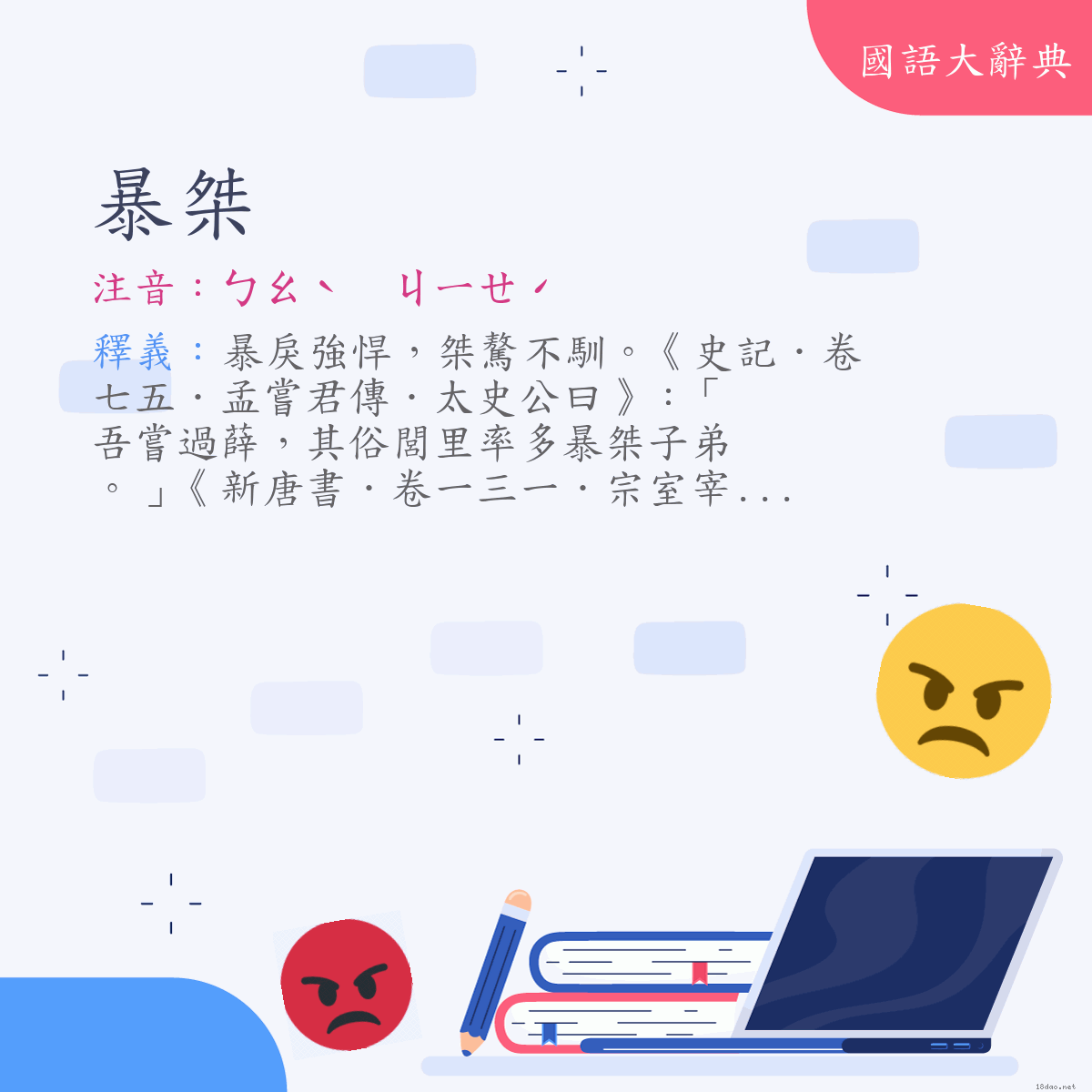 詞語:暴桀 (注音:ㄅㄠˋ　ㄐㄧㄝˊ)