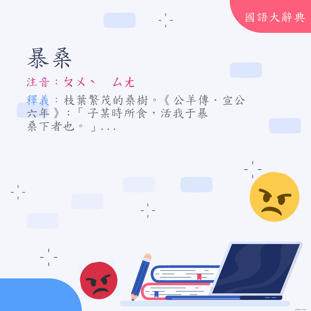 詞語:暴桑 (注音:ㄆㄨˋ　ㄙㄤ)