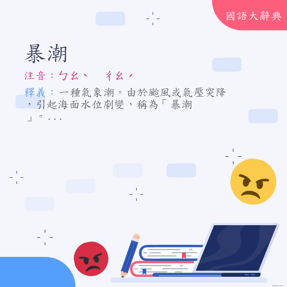 詞語:暴潮 (注音:ㄅㄠˋ　ㄔㄠˊ)