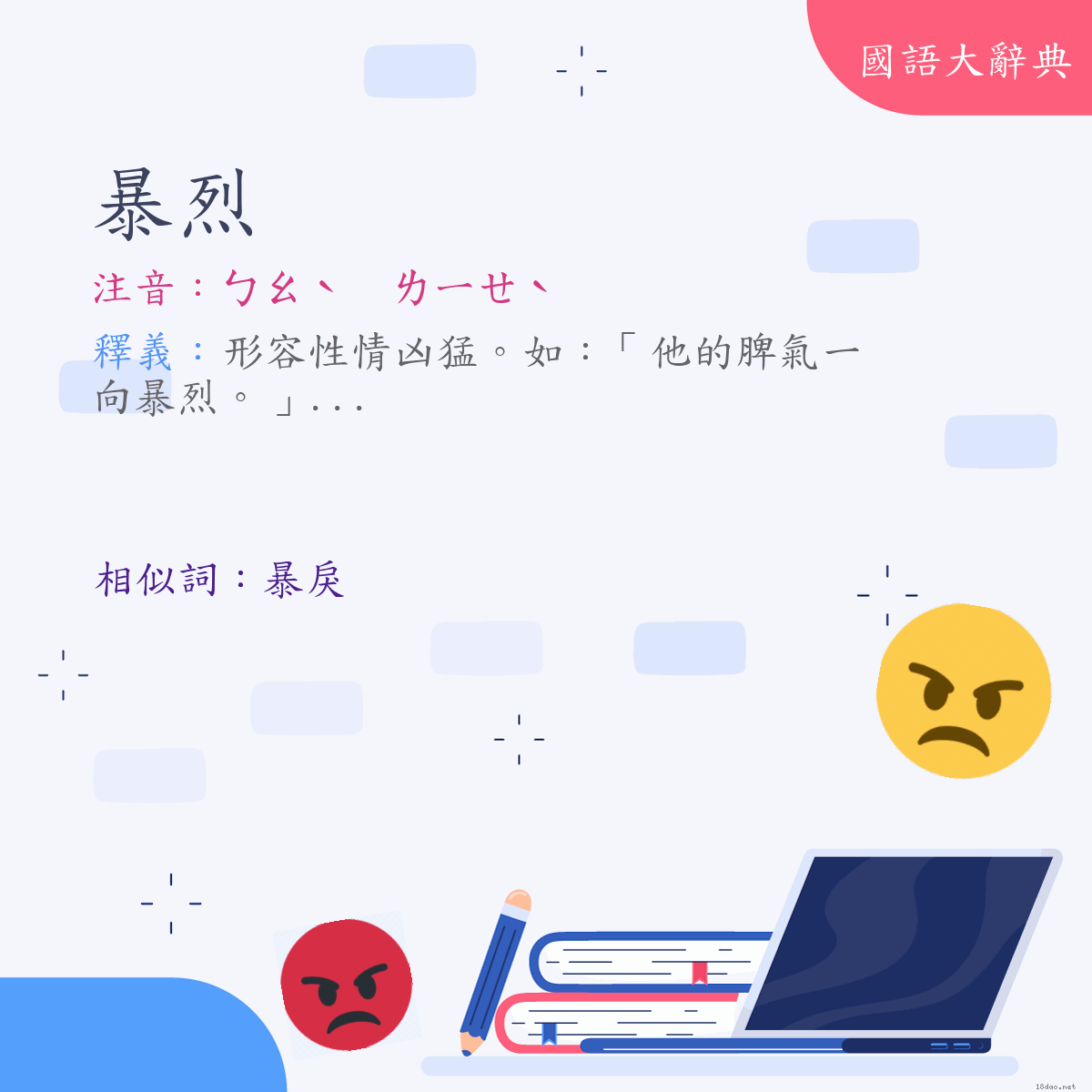 詞語:暴烈 (注音:ㄅㄠˋ　ㄌㄧㄝˋ)