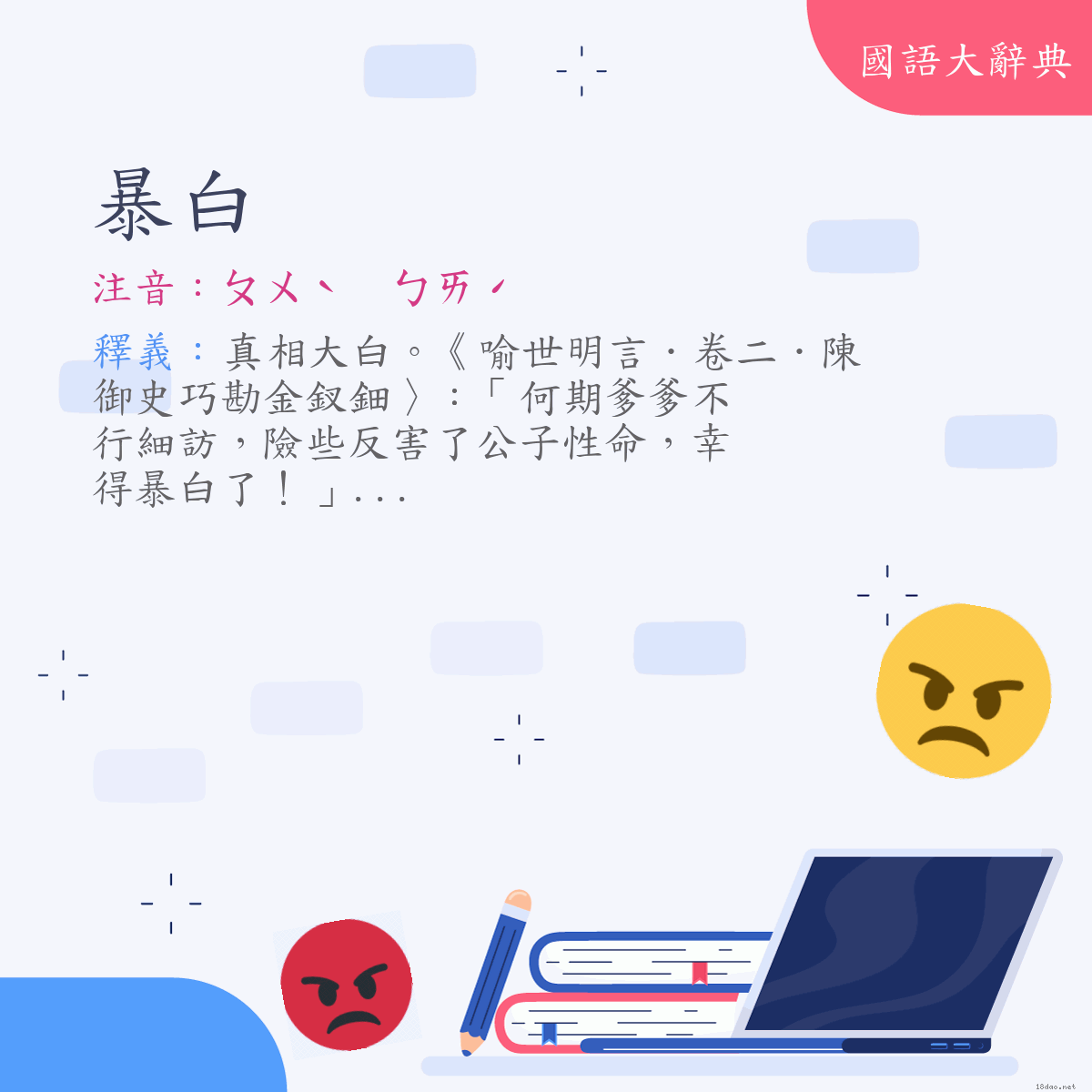 詞語:暴白 (注音:ㄆㄨˋ　ㄅㄞˊ)