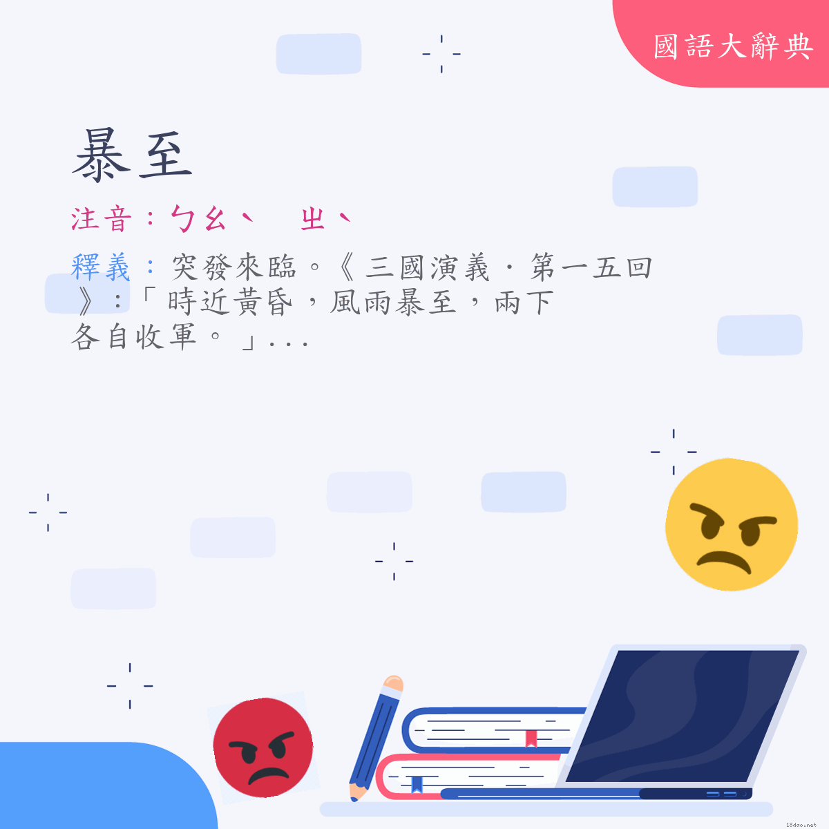 詞語:暴至 (注音:ㄅㄠˋ　ㄓˋ)