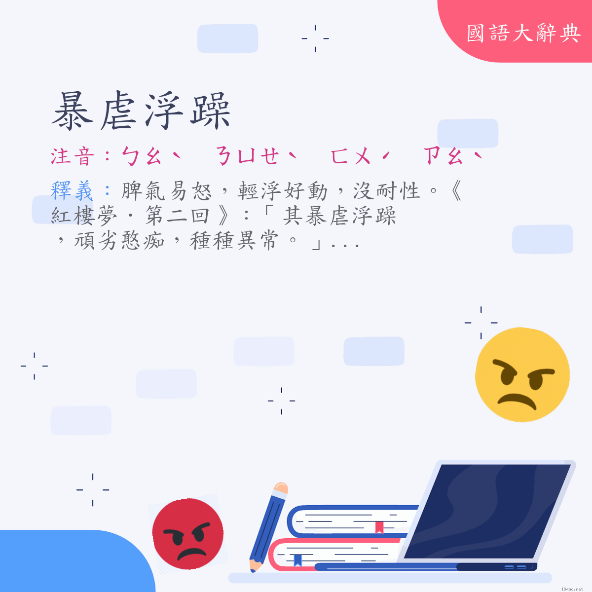 詞語:暴虐浮躁 (注音:ㄅㄠˋ　ㄋㄩㄝˋ　ㄈㄨˊ　ㄗㄠˋ)