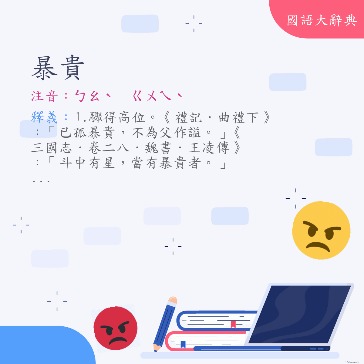 詞語:暴貴 (注音:ㄅㄠˋ　ㄍㄨㄟˋ)