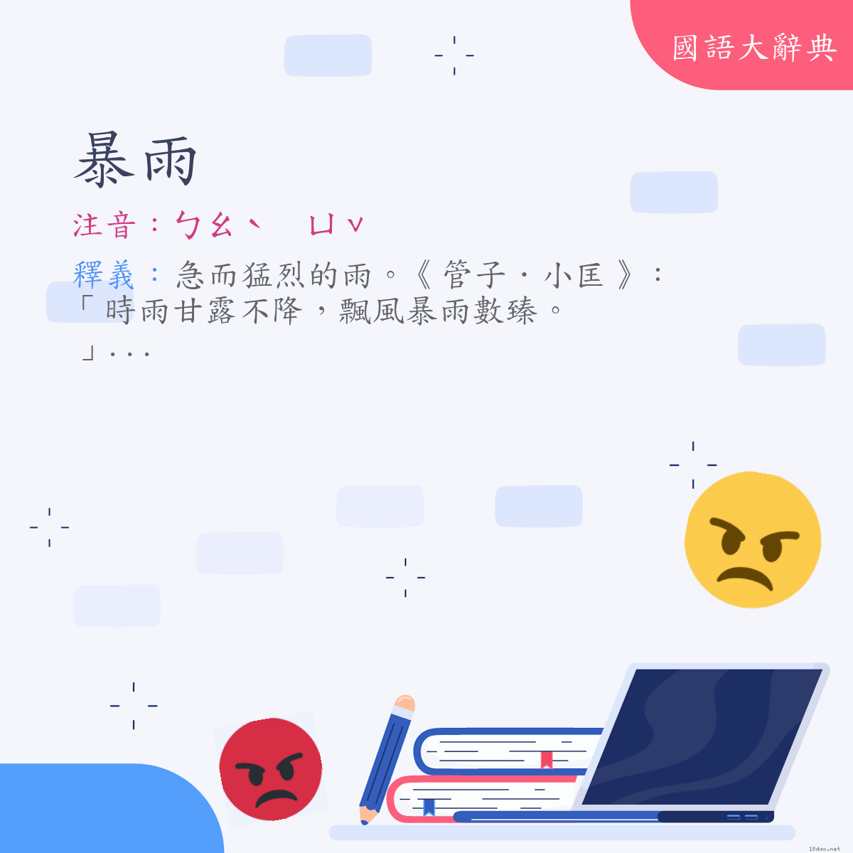 詞語:暴雨 (注音:ㄅㄠˋ　ㄩˇ)