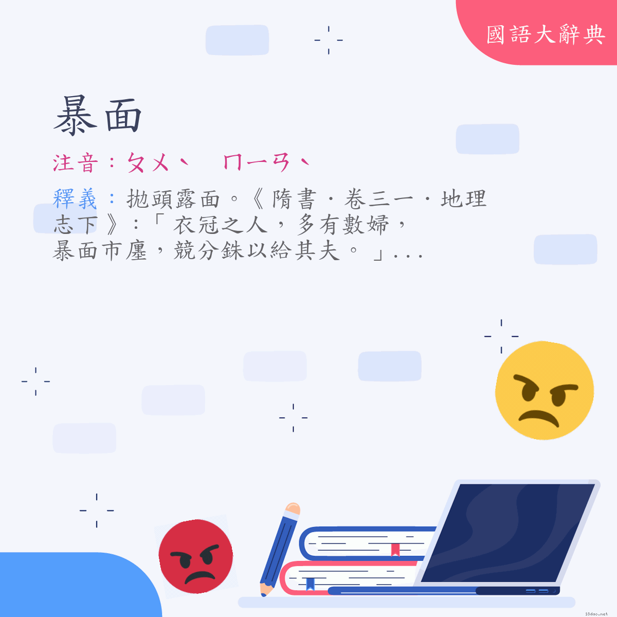 詞語:暴面 (注音:ㄆㄨˋ　ㄇㄧㄢˋ)