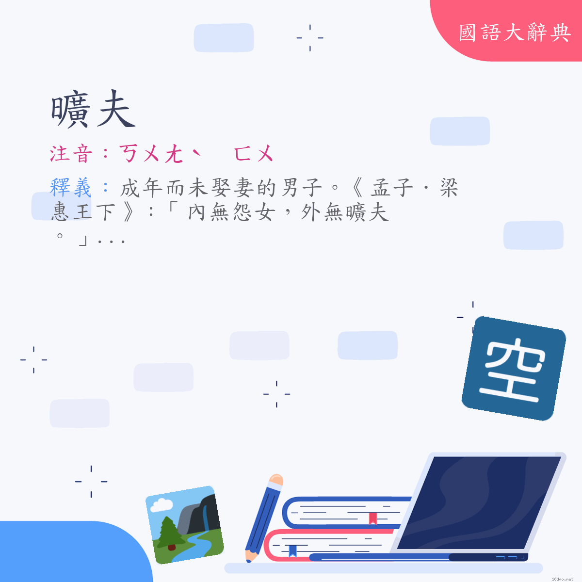 詞語:曠夫 (注音:ㄎㄨㄤˋ　ㄈㄨ)