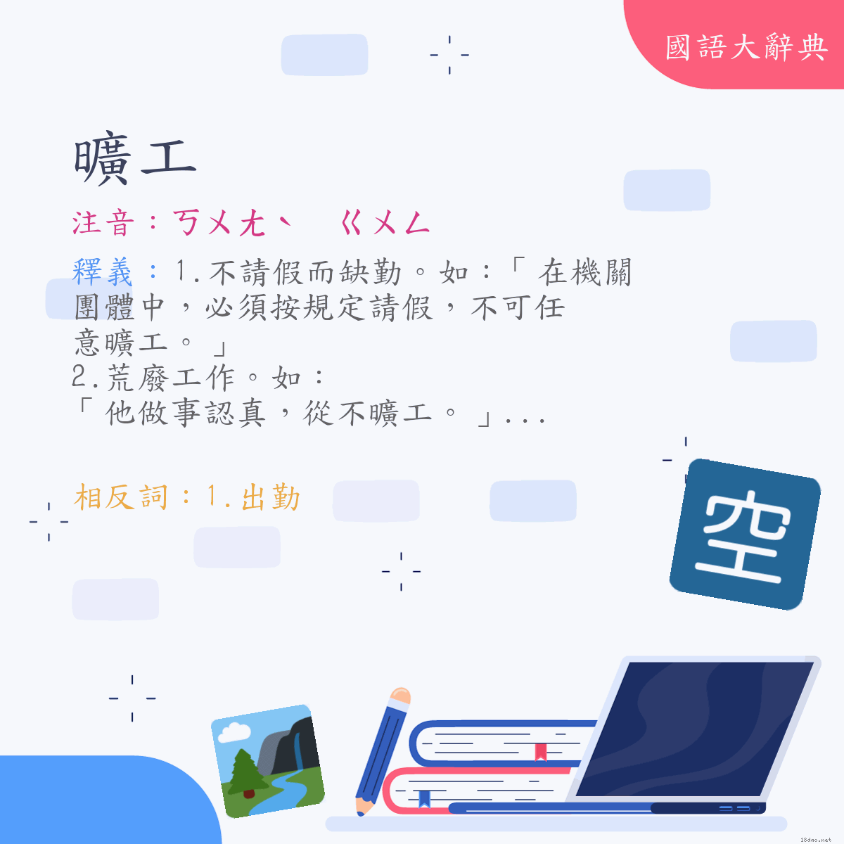 詞語:曠工 (注音:ㄎㄨㄤˋ　ㄍㄨㄥ)