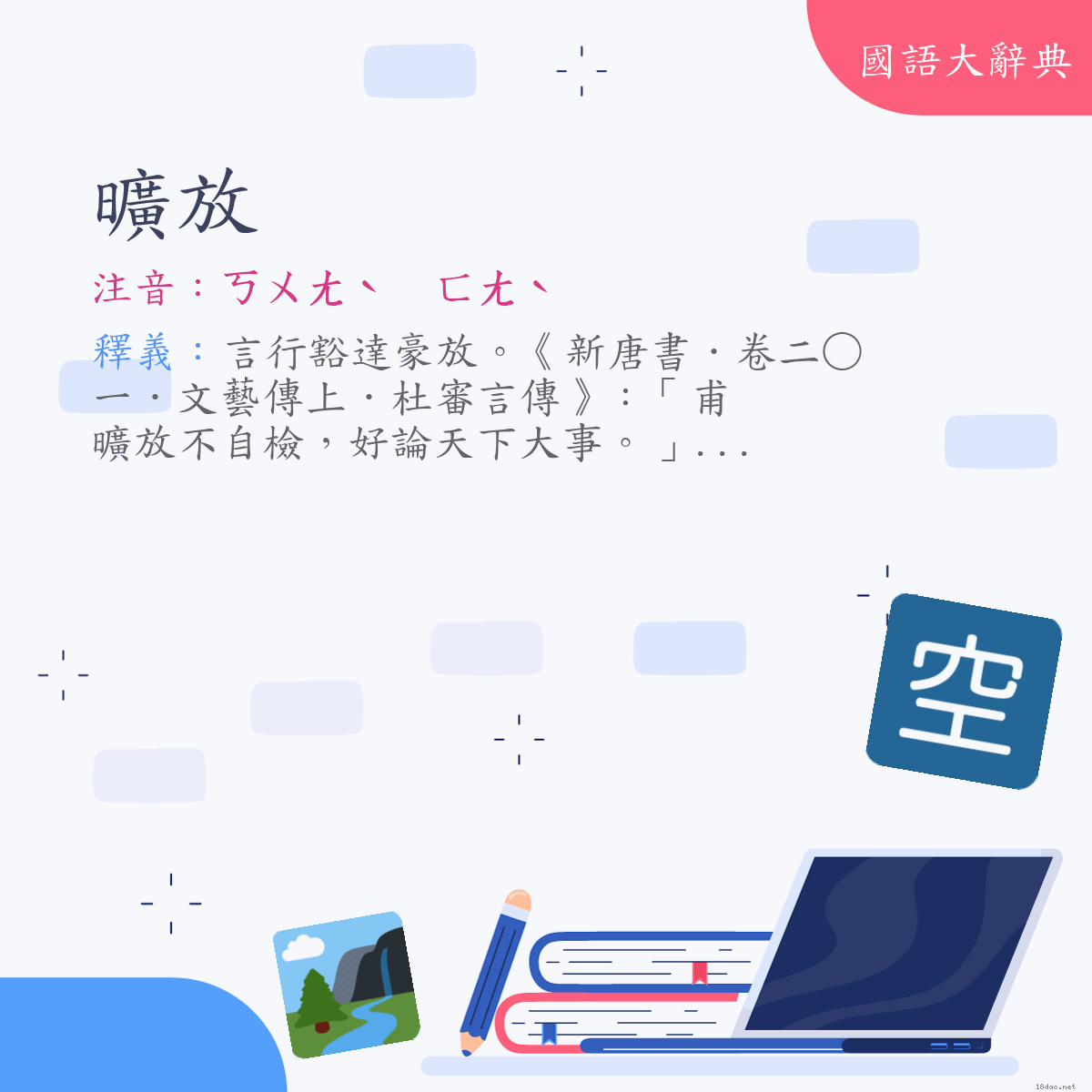 詞語:曠放 (注音:ㄎㄨㄤˋ　ㄈㄤˋ)