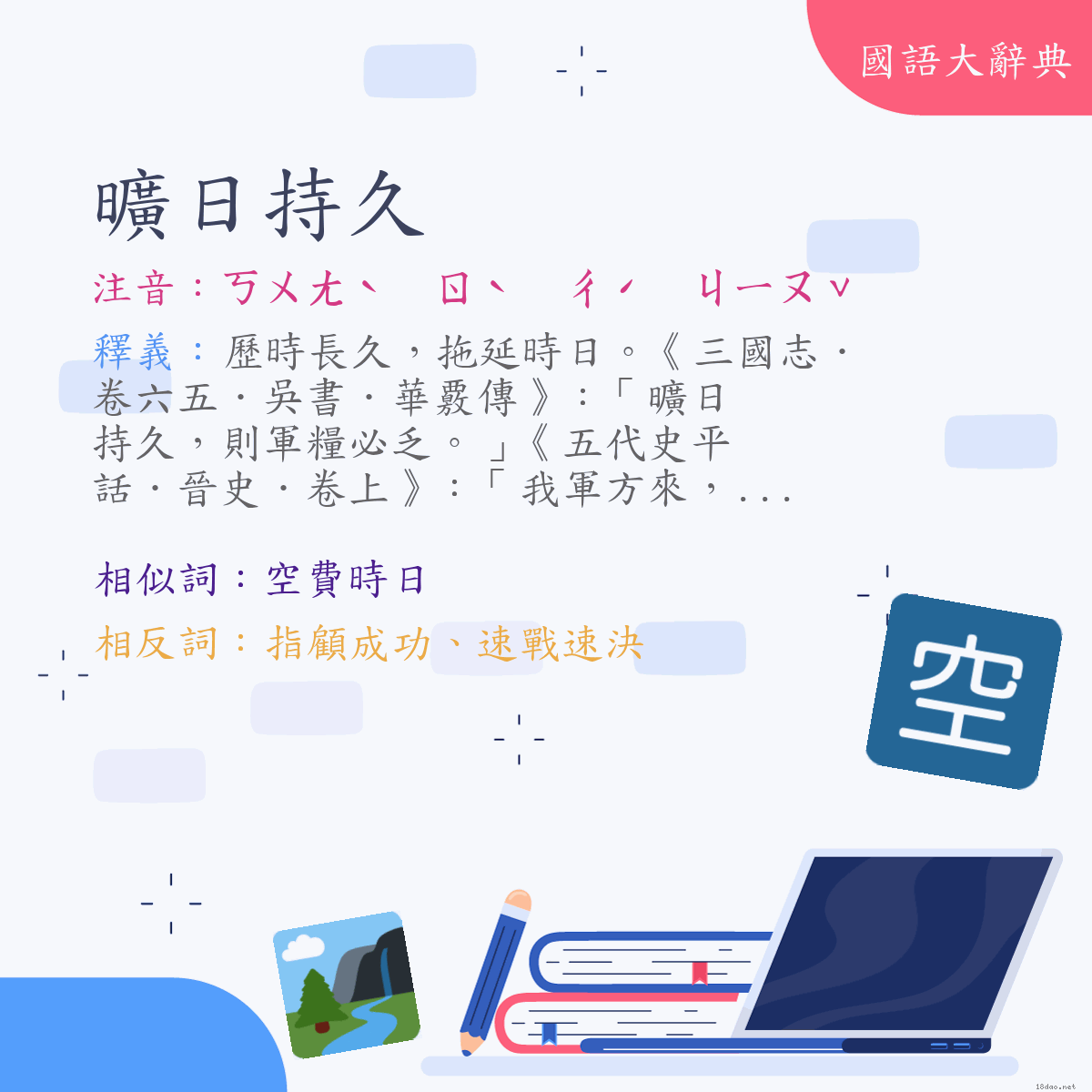 詞語:曠日持久 (注音:ㄎㄨㄤˋ　ㄖˋ　ㄔˊ　ㄐㄧㄡˇ)