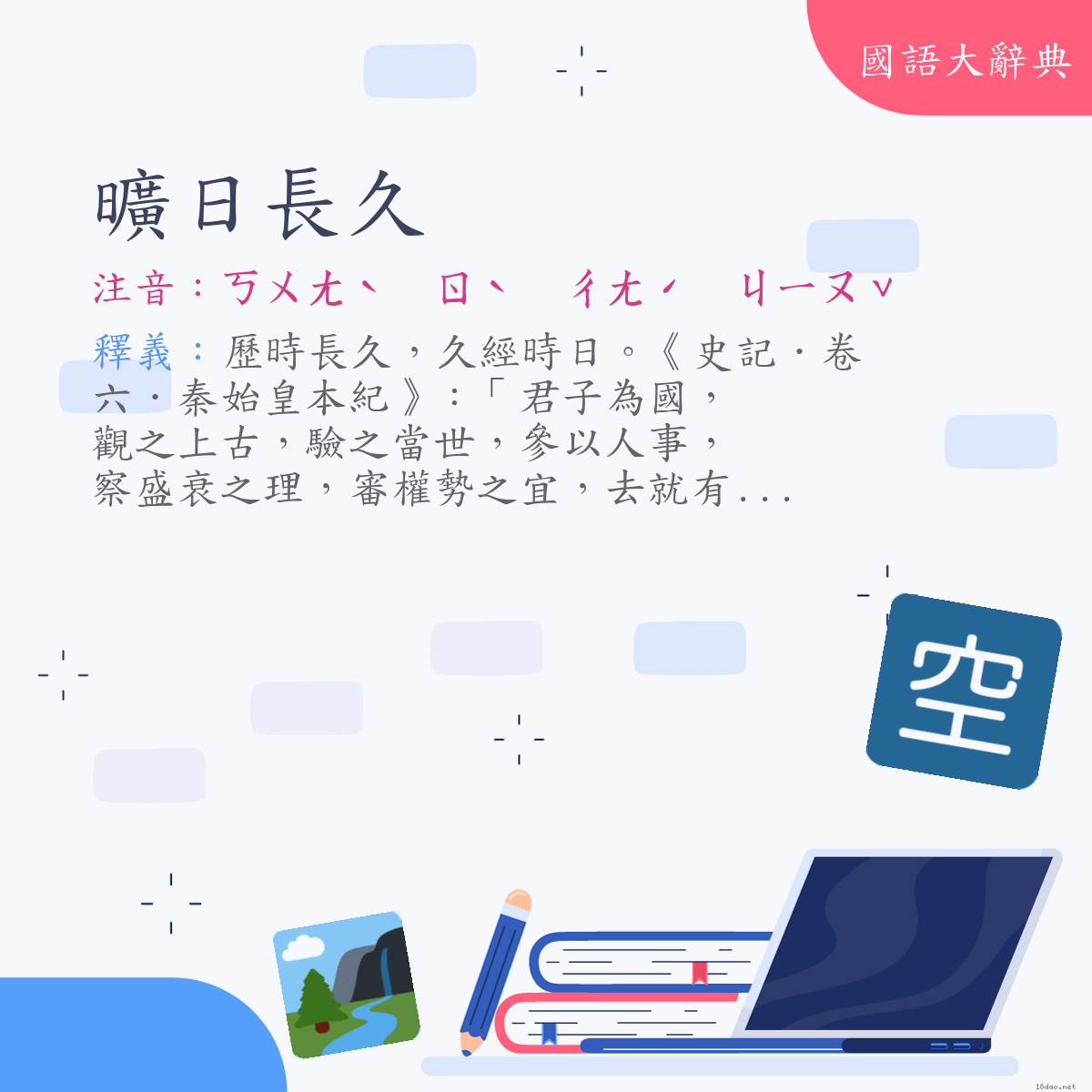 詞語:曠日長久 (注音:ㄎㄨㄤˋ　ㄖˋ　ㄔㄤˊ　ㄐㄧㄡˇ)