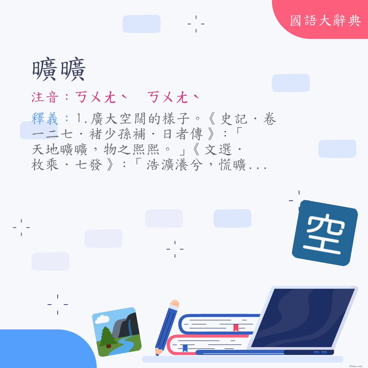 詞語:曠曠 (注音:ㄎㄨㄤˋ　ㄎㄨㄤˋ)