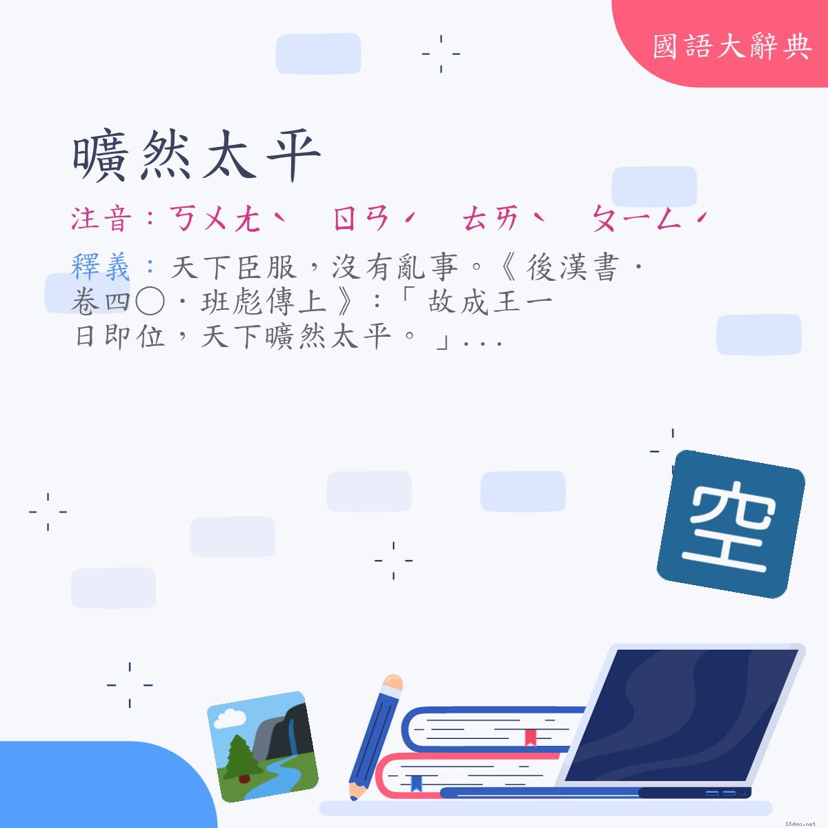 詞語:曠然太平 (注音:ㄎㄨㄤˋ　ㄖㄢˊ　ㄊㄞˋ　ㄆㄧㄥˊ)