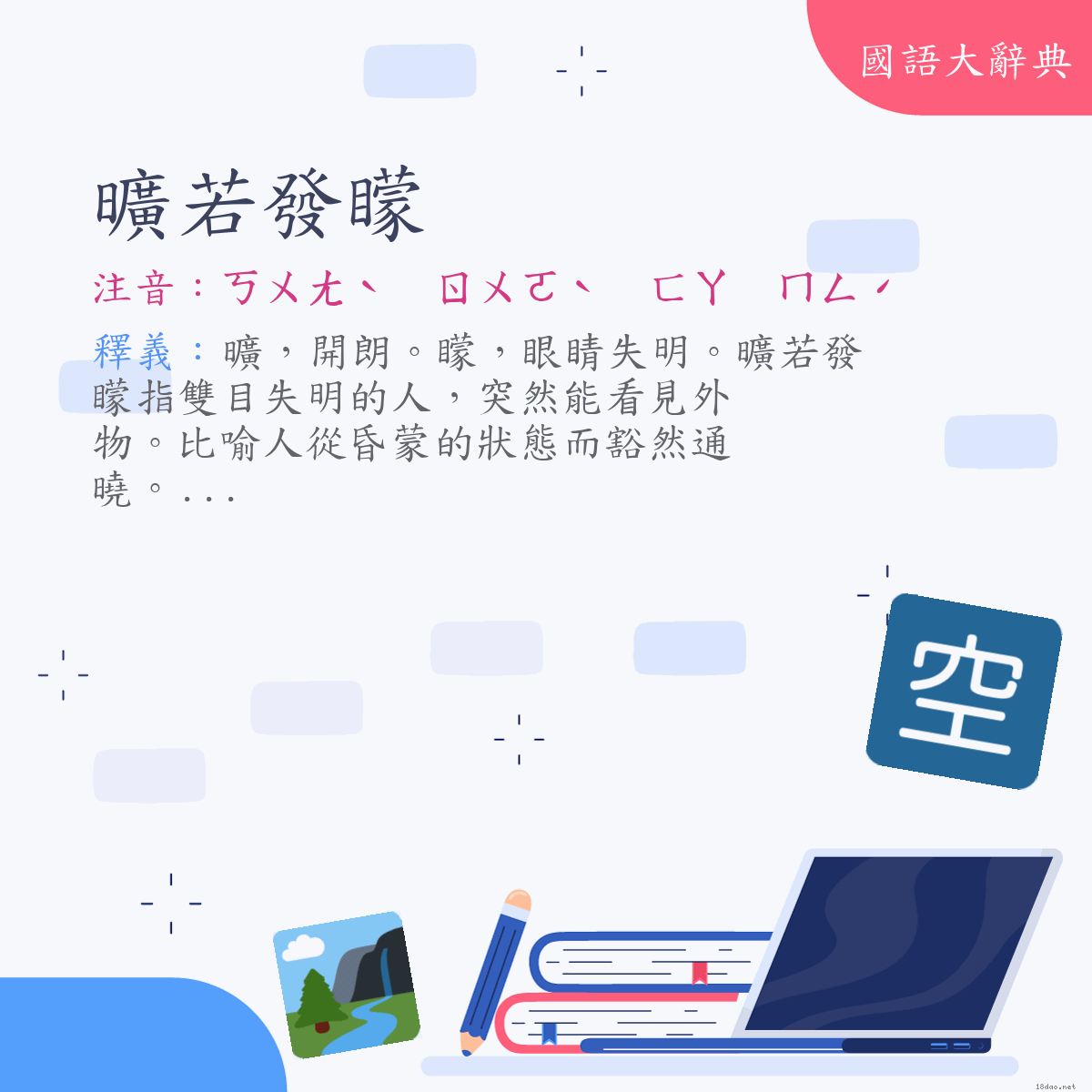 詞語:曠若發矇 (注音:ㄎㄨㄤˋ　ㄖㄨㄛˋ　ㄈㄚ　ㄇㄥˊ)