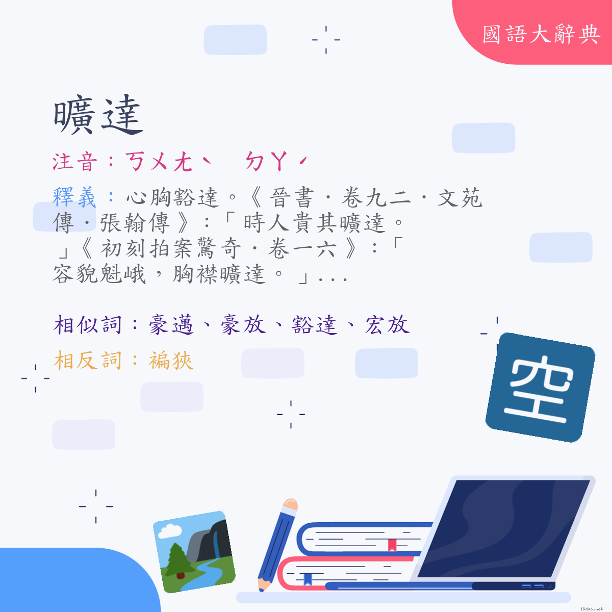 詞語:曠達 (注音:ㄎㄨㄤˋ　ㄉㄚˊ)