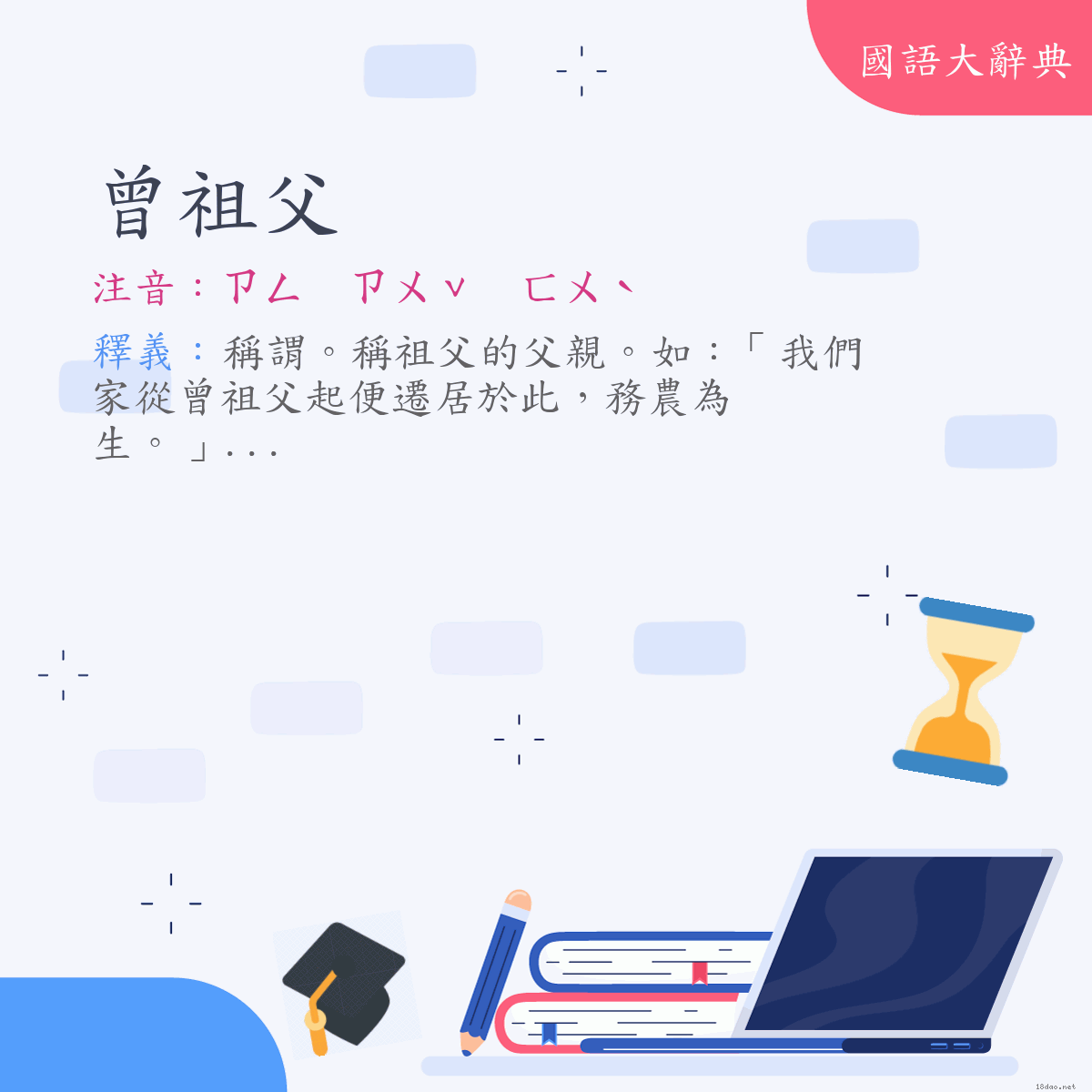 詞語:曾祖父 (注音:ㄗㄥ　ㄗㄨˇ　ㄈㄨˋ)