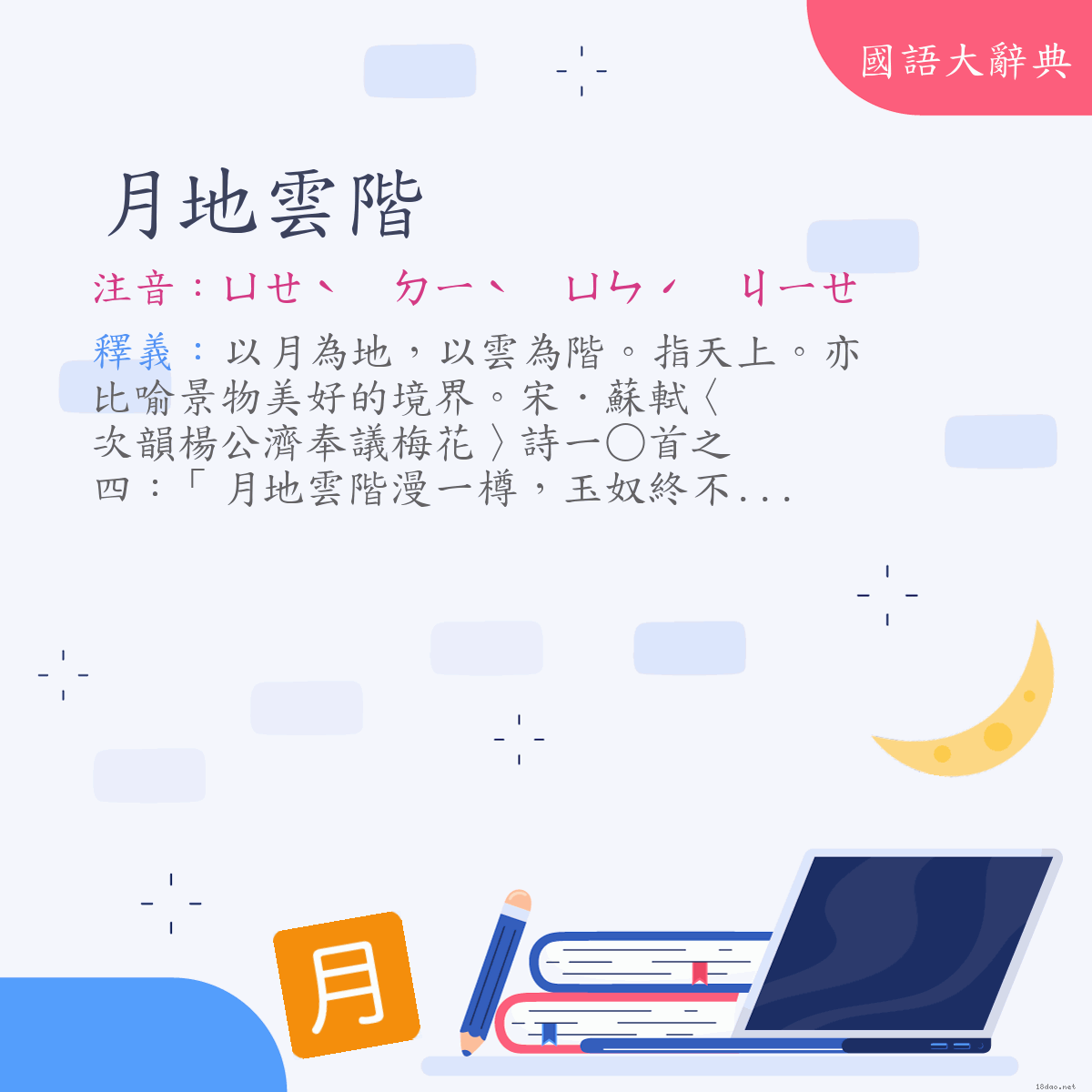 詞語:月地雲階 (注音:ㄩㄝˋ　ㄉㄧˋ　ㄩㄣˊ　ㄐㄧㄝ)