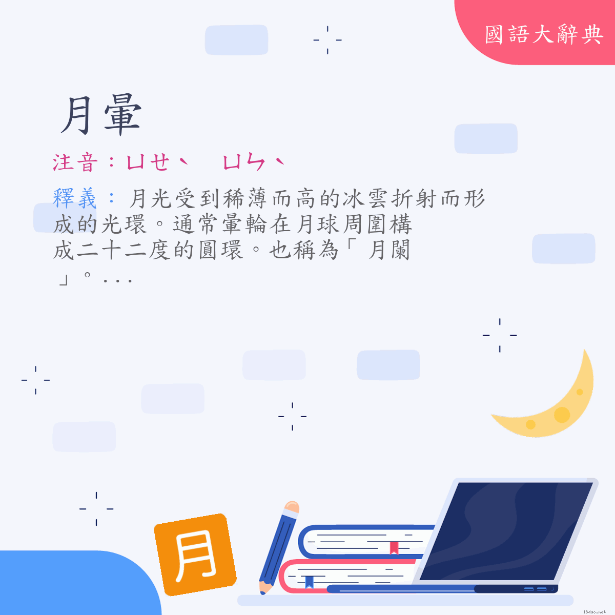 詞語:月暈 (注音:ㄩㄝˋ　ㄩㄣˋ)