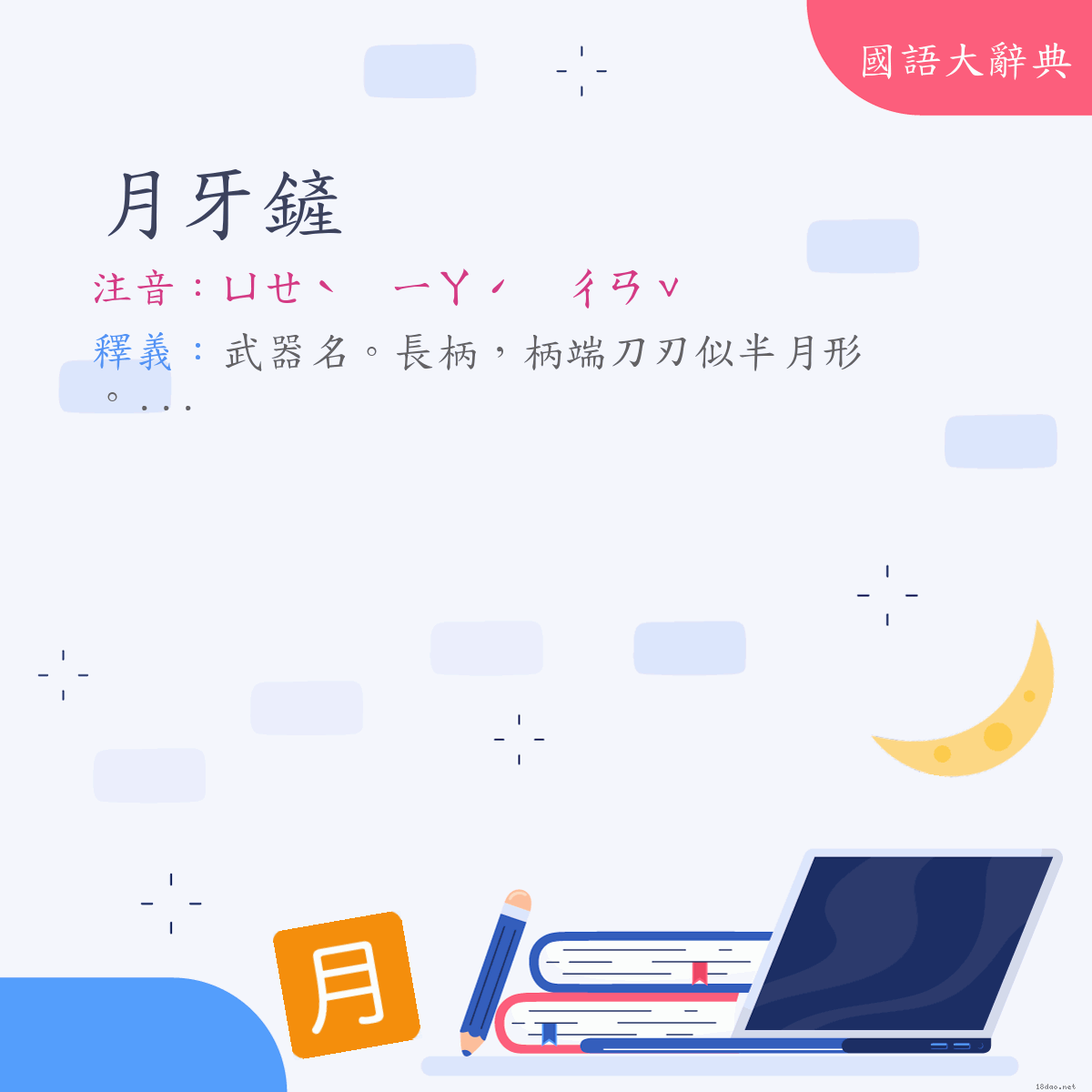 詞語:月牙鏟 (注音:ㄩㄝˋ　ㄧㄚˊ　ㄔㄢˇ)