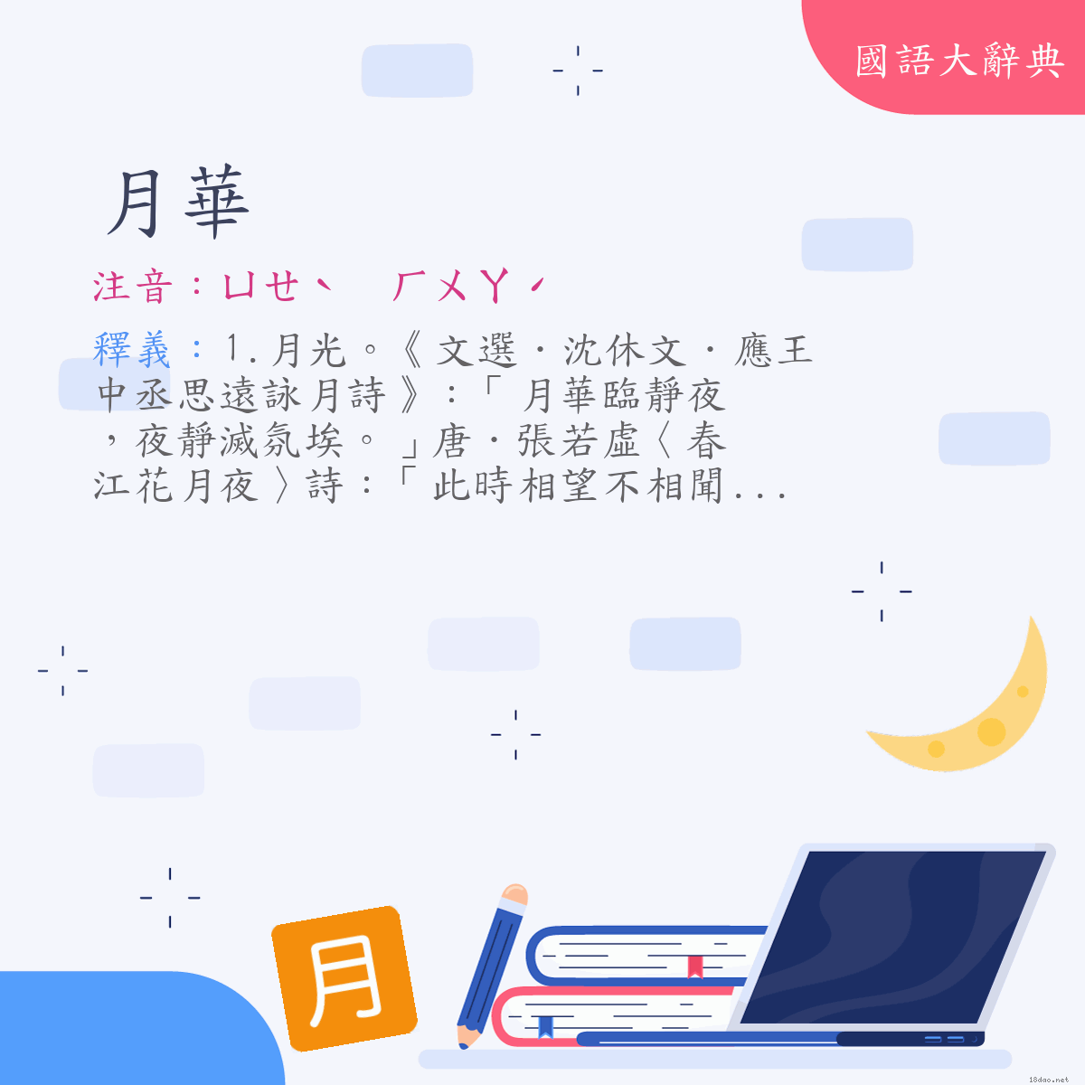 詞語:月華 (注音:ㄩㄝˋ　ㄏㄨㄚˊ)