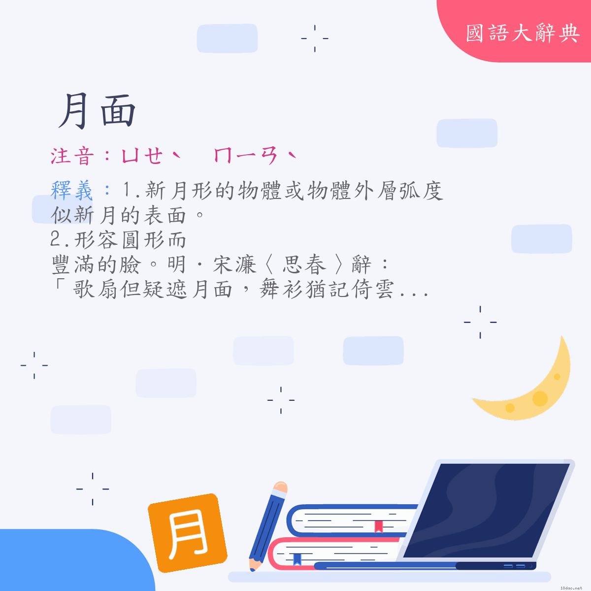 詞語:月面 (注音:ㄩㄝˋ　ㄇㄧㄢˋ)